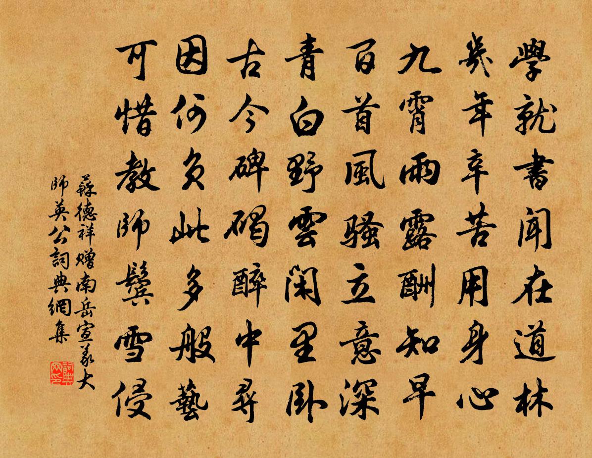 苏德祥赠南岳宣义大师英公书法作品欣赏