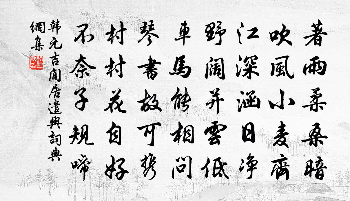 韩元吉閒居遣兴书法作品欣赏