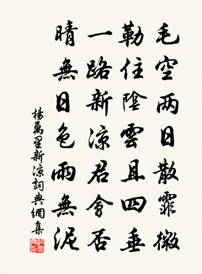杨万里新凉书法作品欣赏
