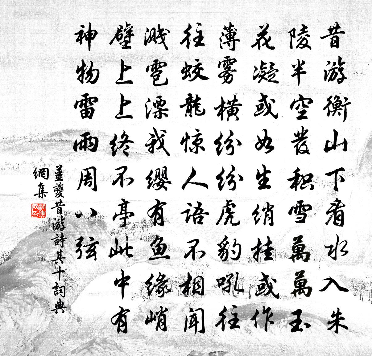 姜夔昔游诗 其十书法作品欣赏