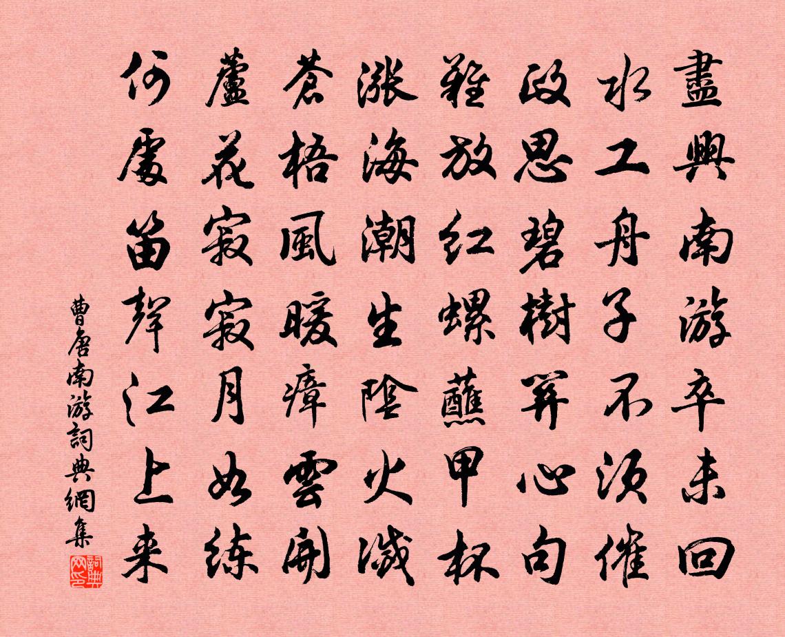 曹唐南游书法作品欣赏
