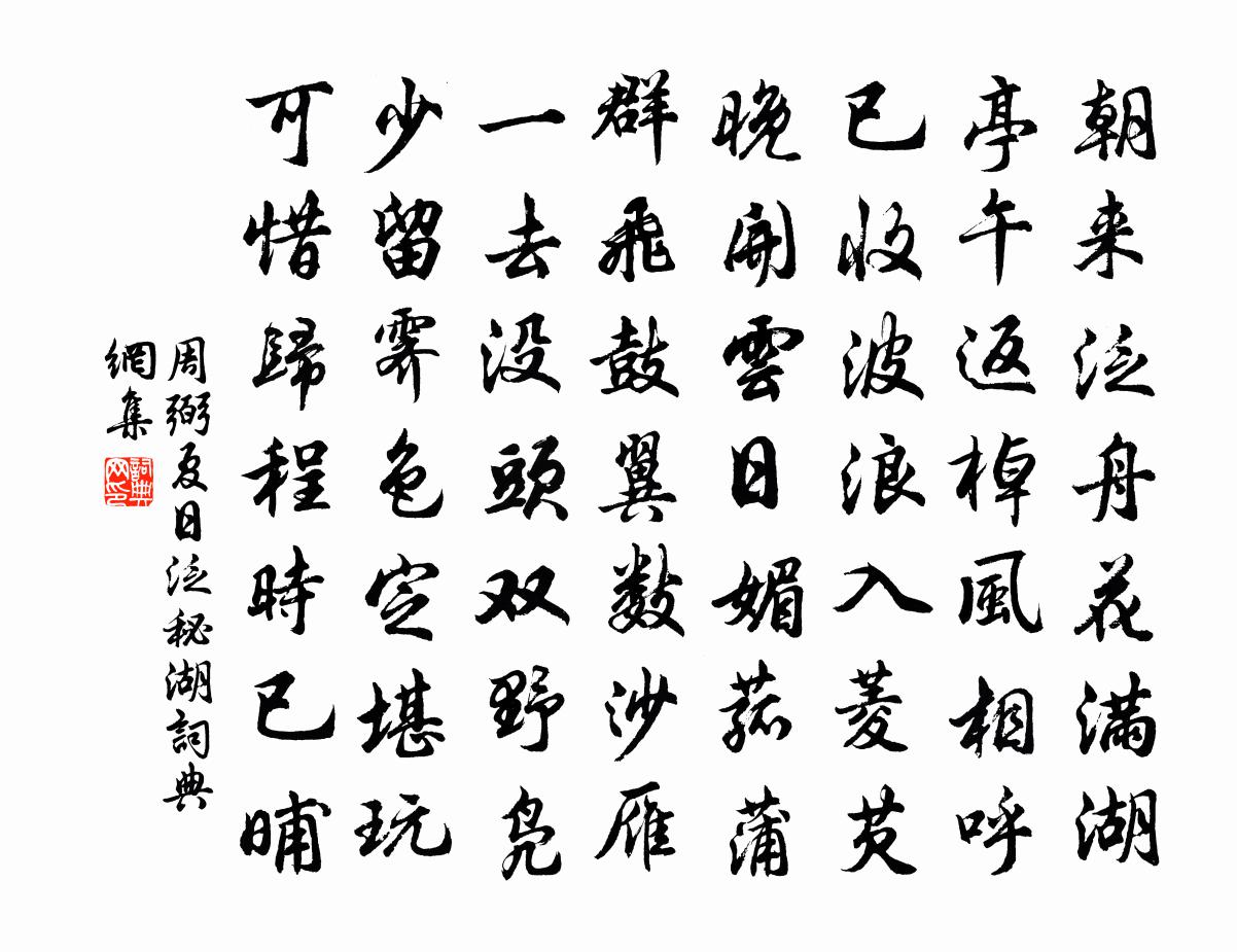 周弼夏日泛秘湖书法作品欣赏