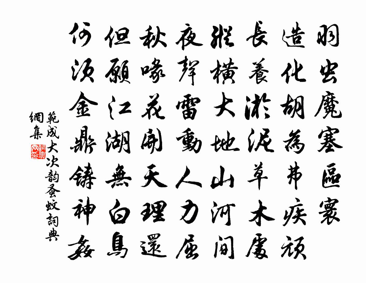 范成大次韵蚤蚊书法作品欣赏