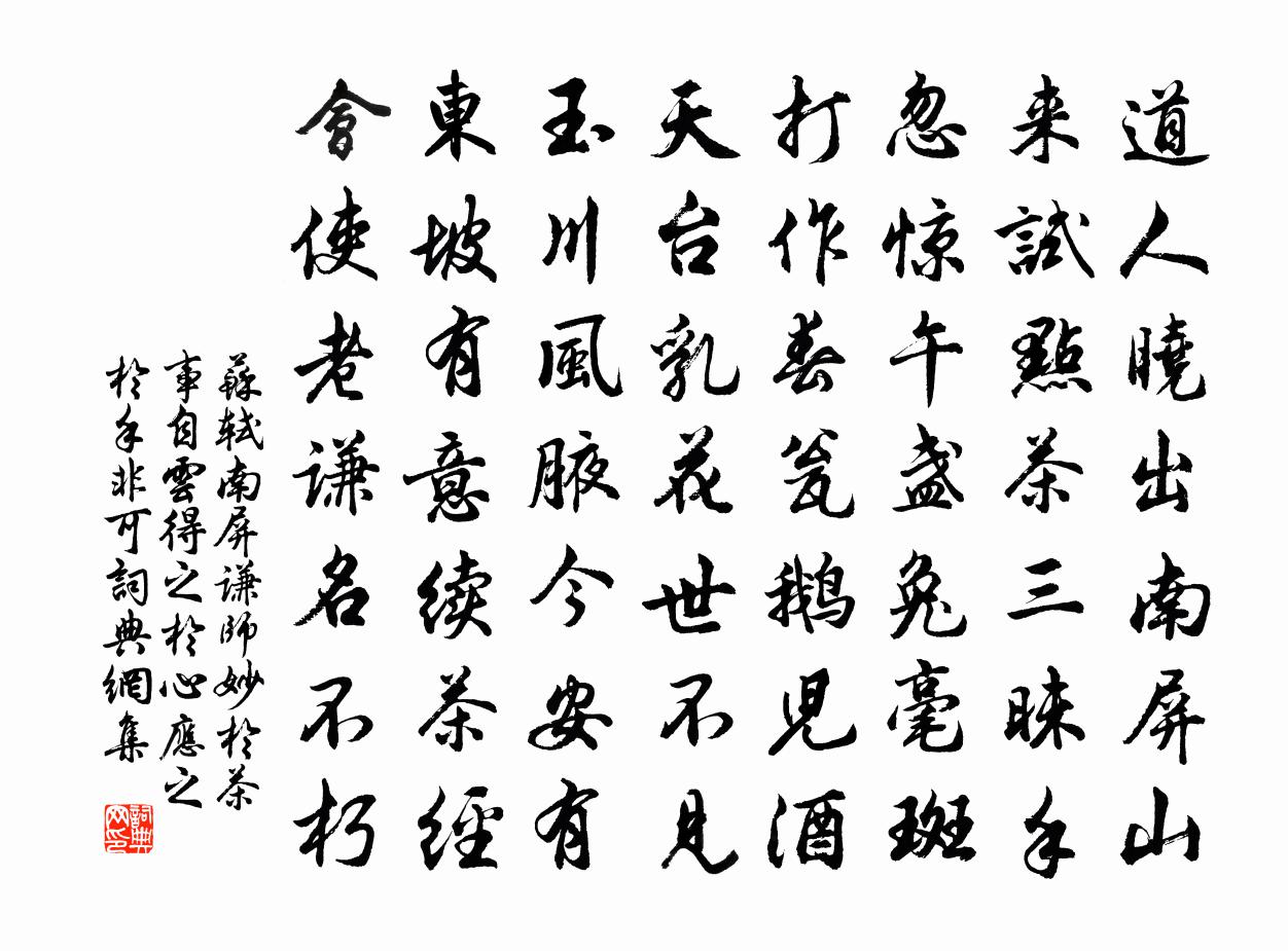 苏轼南屏谦师妙于茶事自云得之于心应之于手非可书法作品欣赏