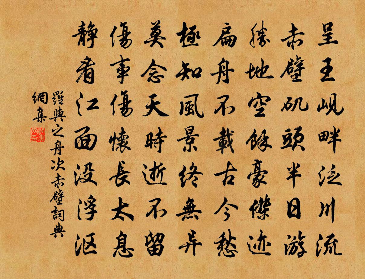 罗与之舟次赤壁书法作品欣赏