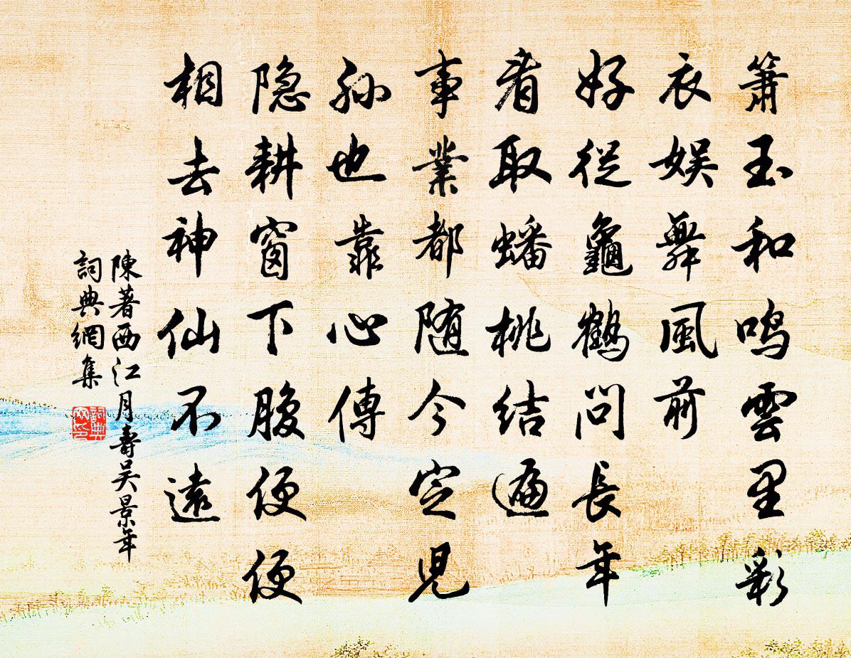 陈著西江月（寿吴景年）书法作品欣赏