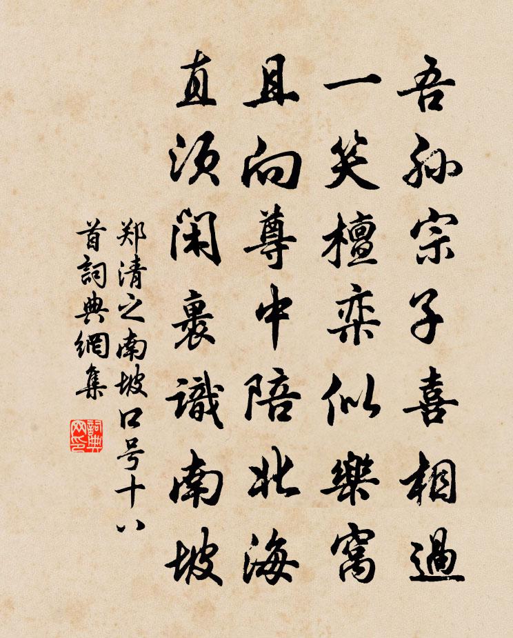 郑清之南坡口号十八首书法作品欣赏