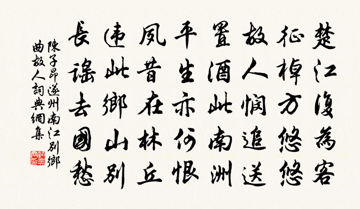 陈子昂遂州南江别乡曲故人书法作品欣赏