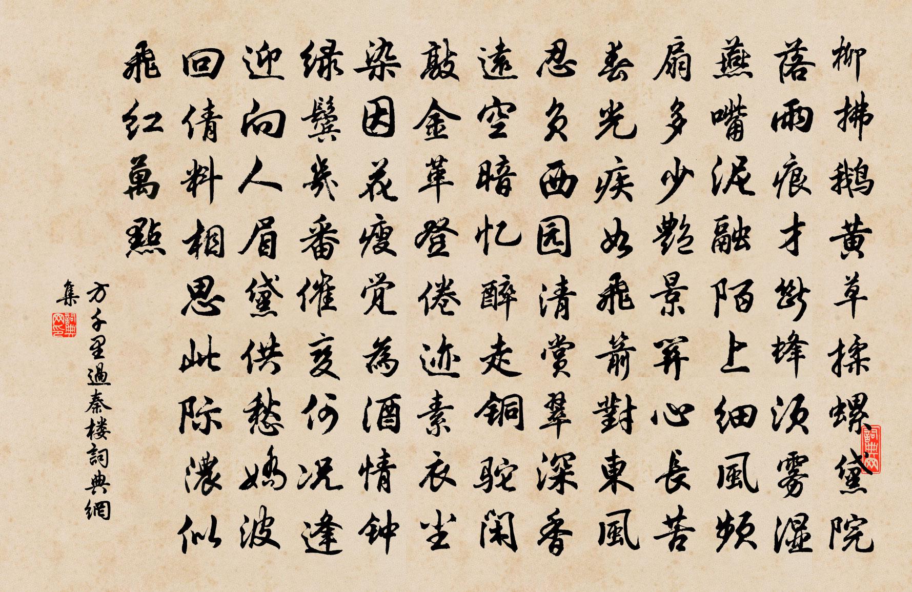 方千里过秦楼书法作品欣赏