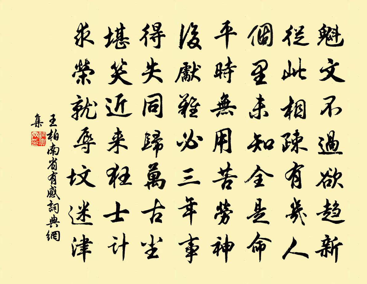 王柏南省有感书法作品欣赏