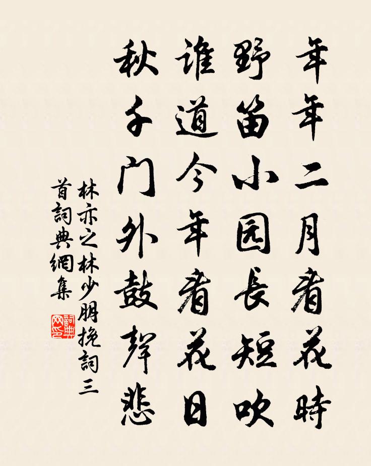 林亦之林少朋挽词三首书法作品欣赏