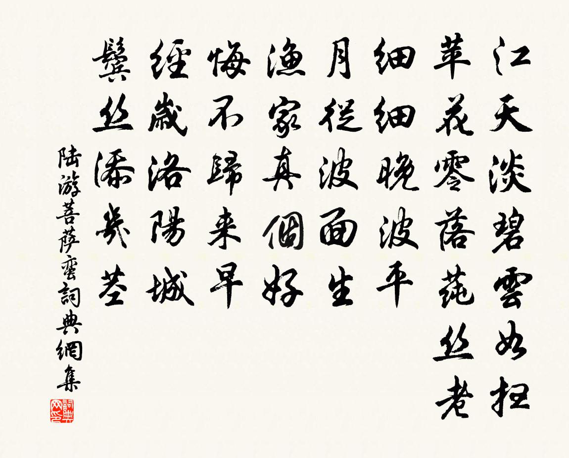 陆游菩萨蛮书法作品欣赏