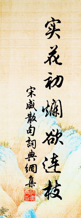 宋咸句书法作品欣赏