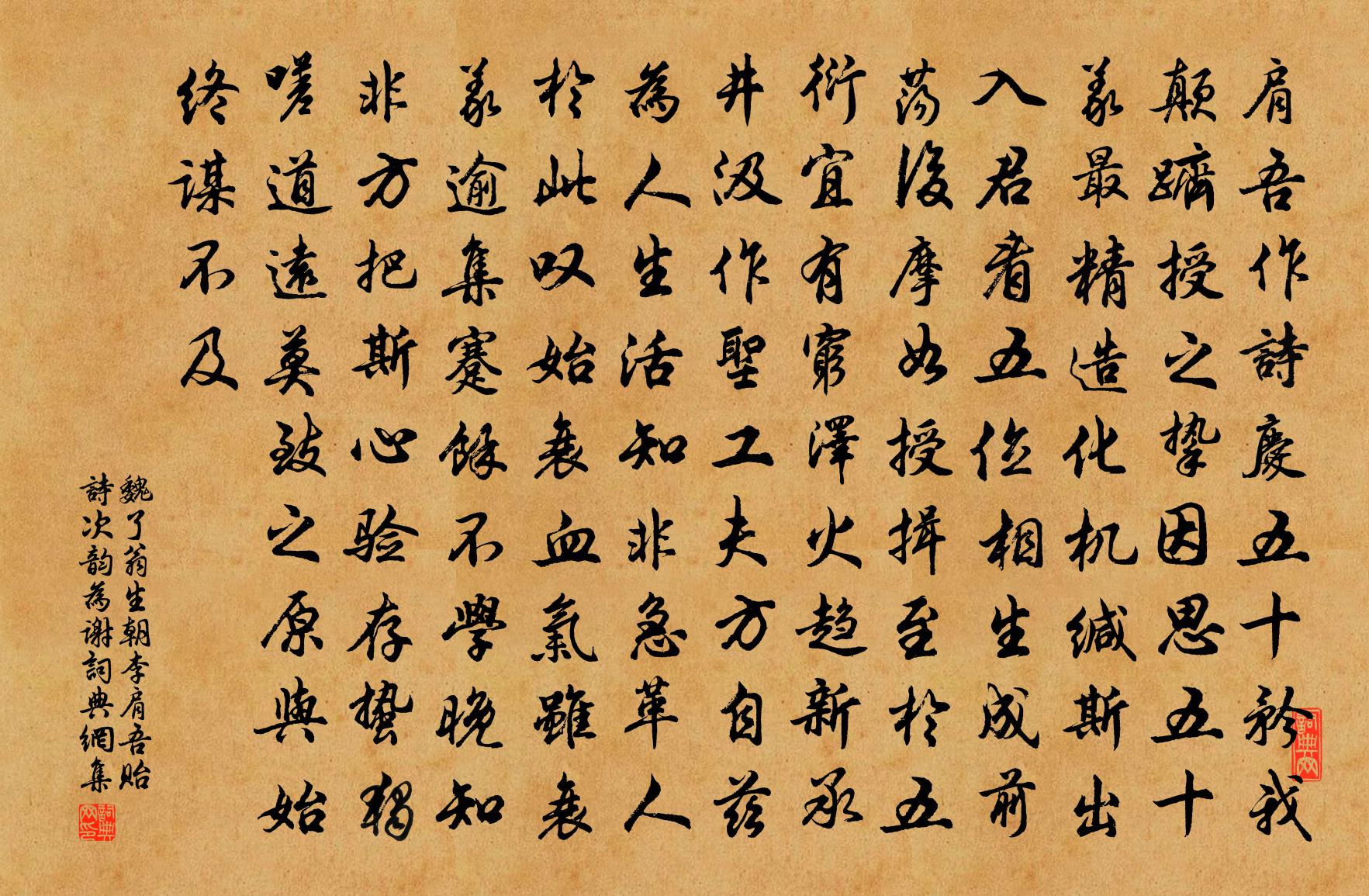 魏了翁生朝李肩吾贻诗次韵为谢书法作品欣赏