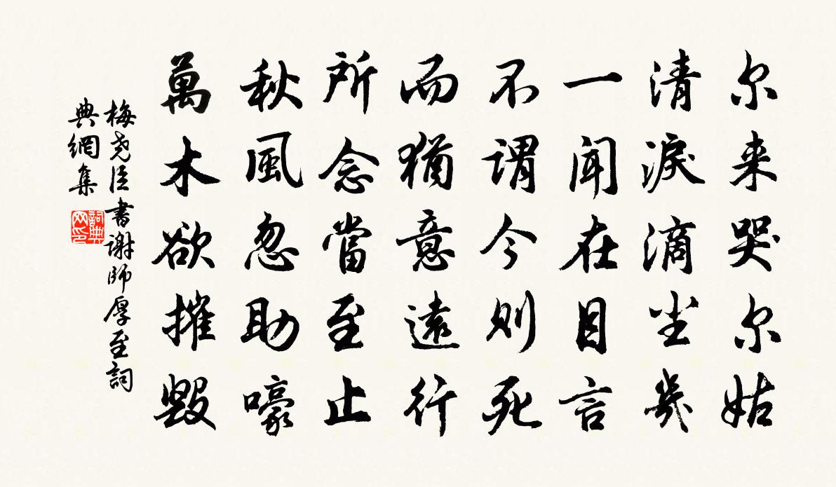 梅尧臣书谢师厚至书法作品欣赏