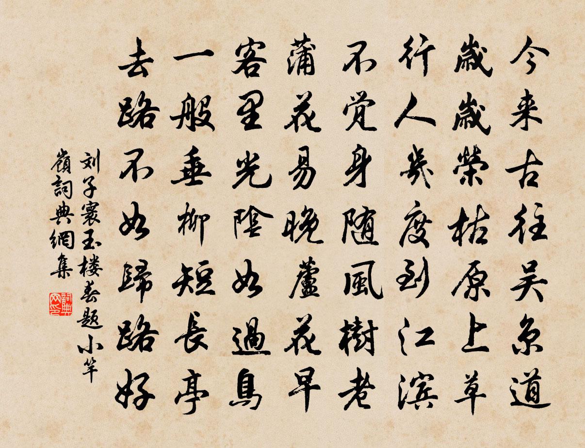 刘子寰玉楼春（题小竿岭）书法作品欣赏