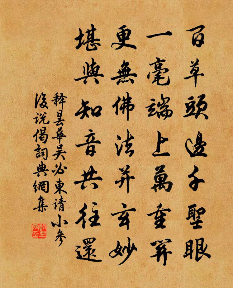 释昙华吴必东请小参后说偈书法作品欣赏