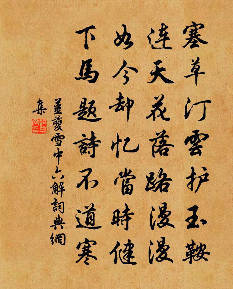 姜夔雪中六解书法作品欣赏