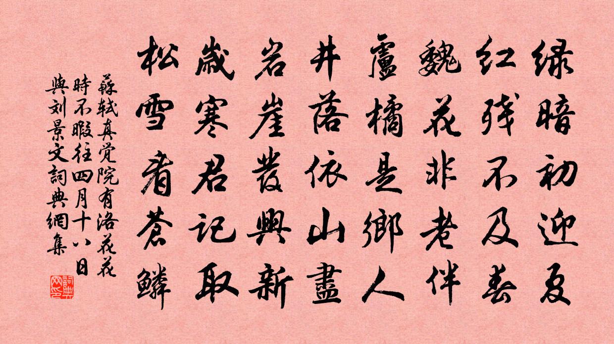 苏轼真觉院有洛花花时不暇往四月十八日与刘景文书法作品欣赏
