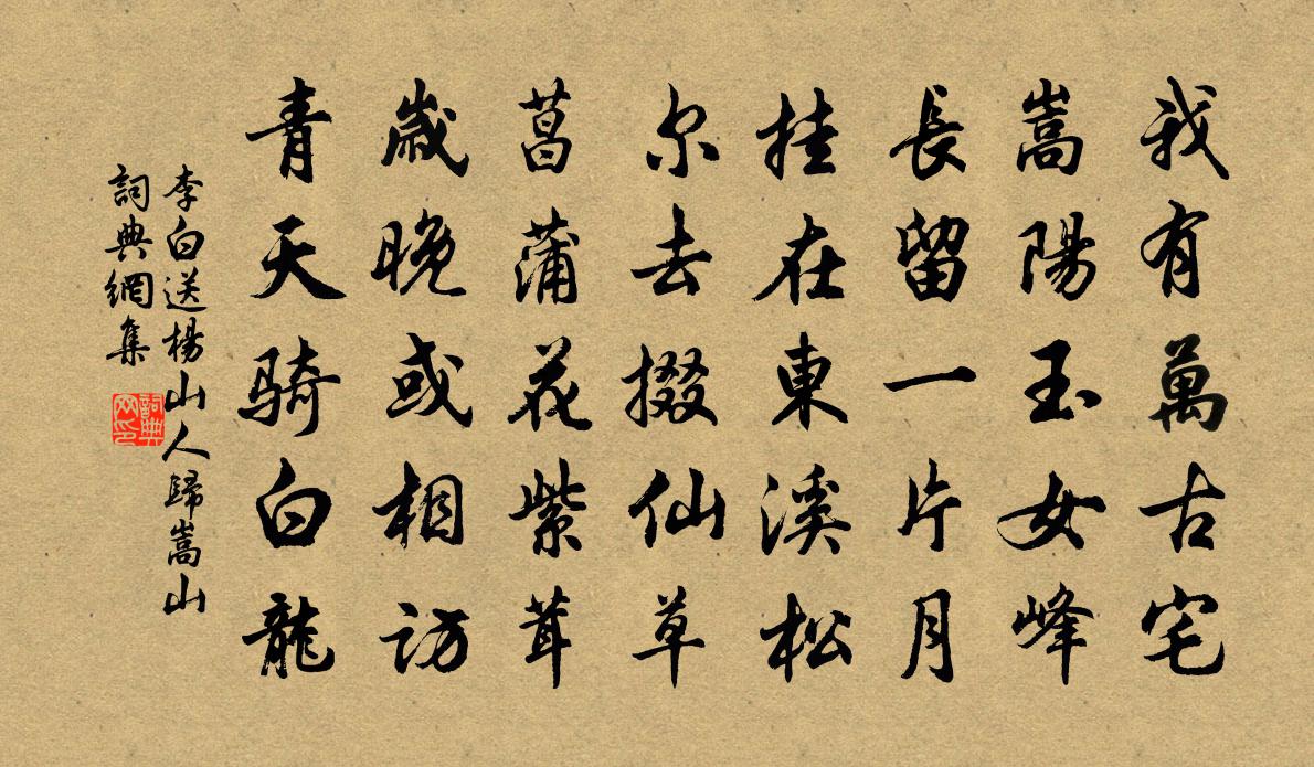 李白送杨山人归嵩山书法作品欣赏