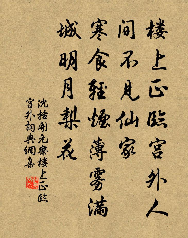 沈括开元乐·楼上正临宫外书法作品欣赏