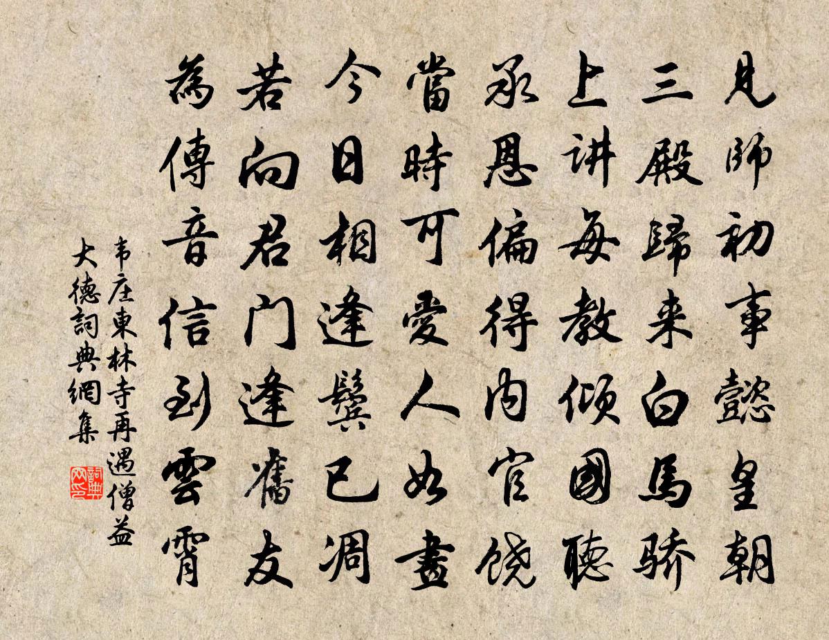 韦庄东林寺再遇僧益大德书法作品欣赏