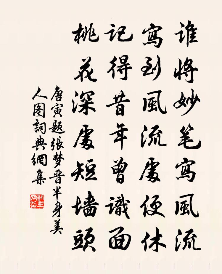 唐寅题张梦晋半身美人图书法作品欣赏
