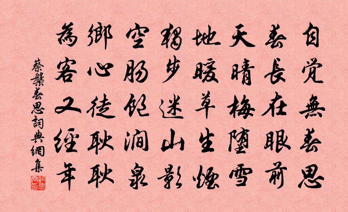 蔡槃春思书法作品欣赏