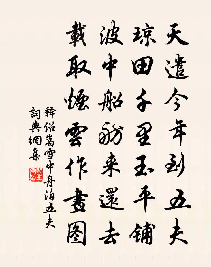 释绍嵩雪中舟泊五夫书法作品欣赏