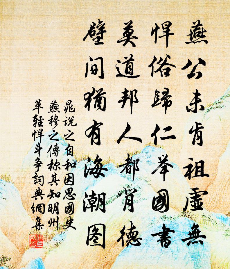 晁说之自和因思国史燕穆之传称其知明州革轻悍斗争书法作品欣赏