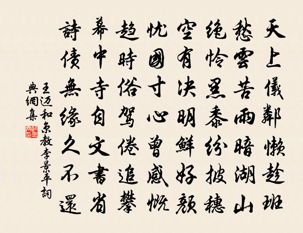 王迈和京教李景平书法作品欣赏