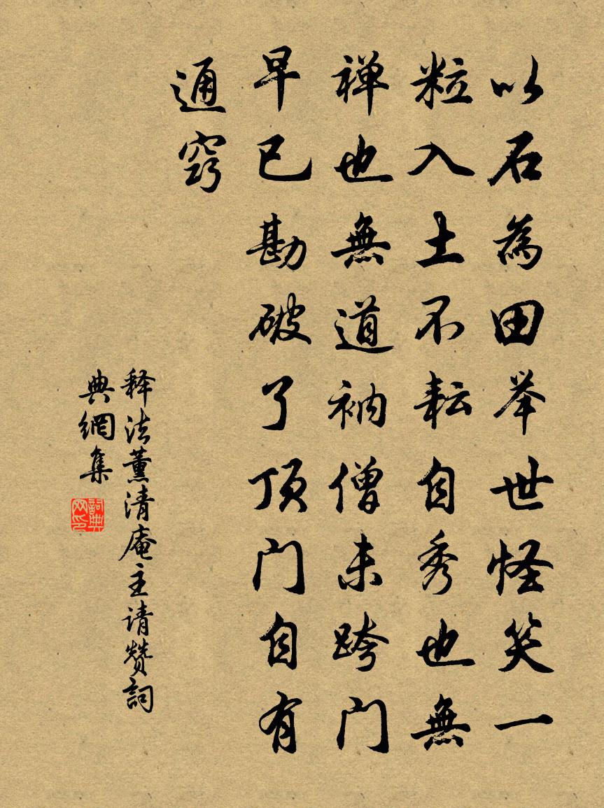 释法薰清庵主请赞书法作品欣赏
