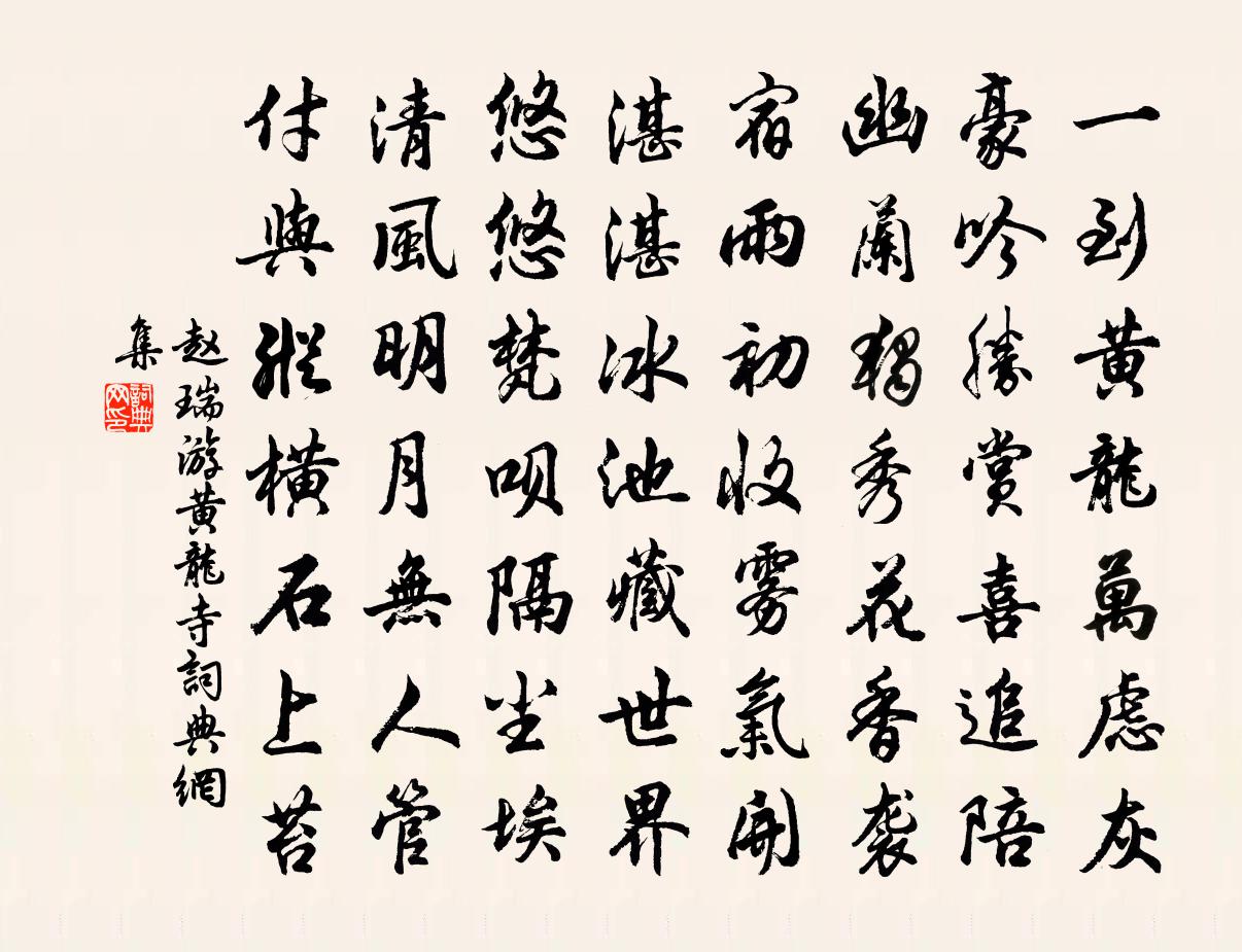 赵瑞游黄龙寺书法作品欣赏