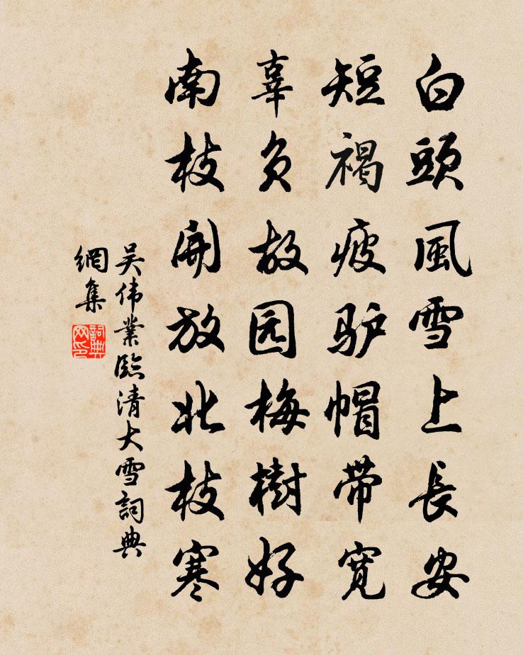 吴伟业临清大雪书法作品欣赏