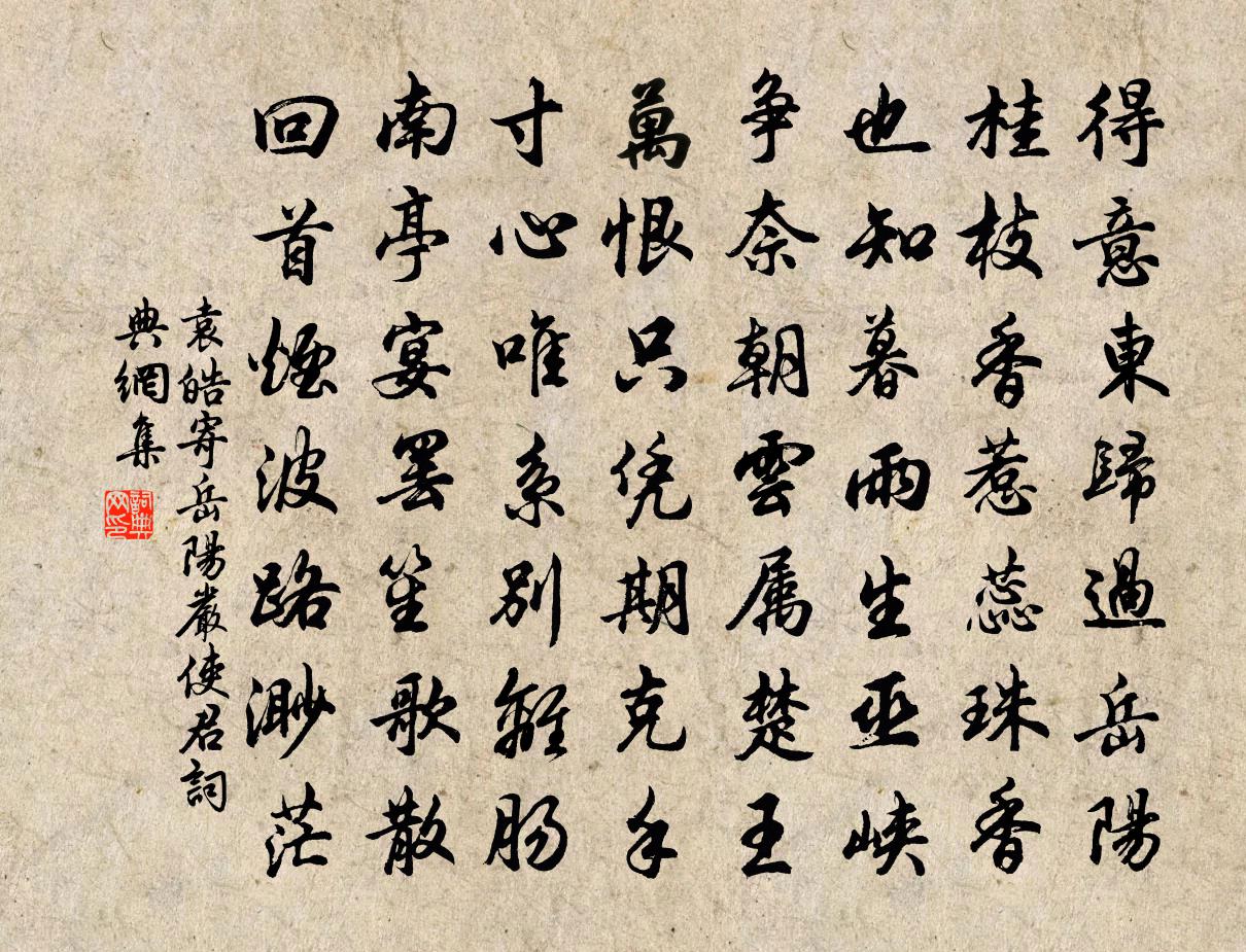袁皓寄岳阳严使君书法作品欣赏