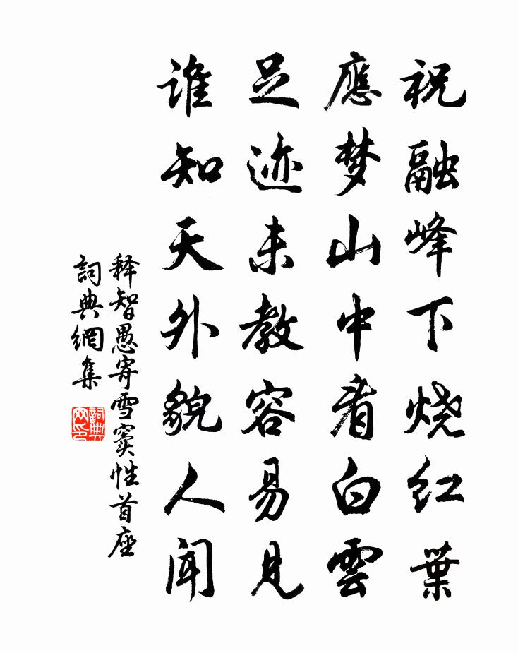 释智愚寄雪窦性首座书法作品欣赏