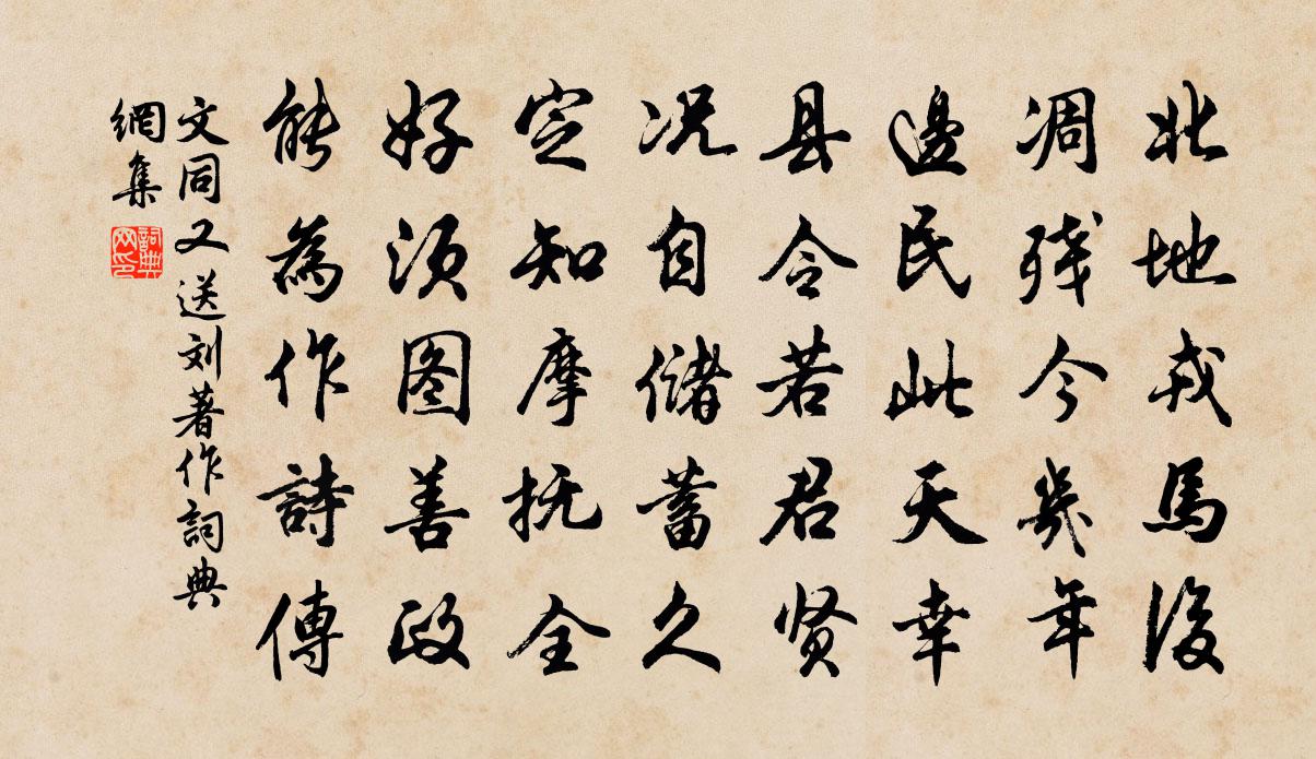 文同又送刘著作书法作品欣赏