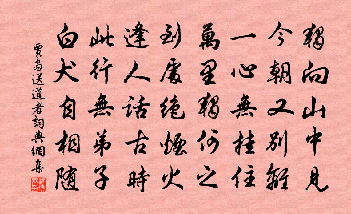 贾岛送道者书法作品欣赏