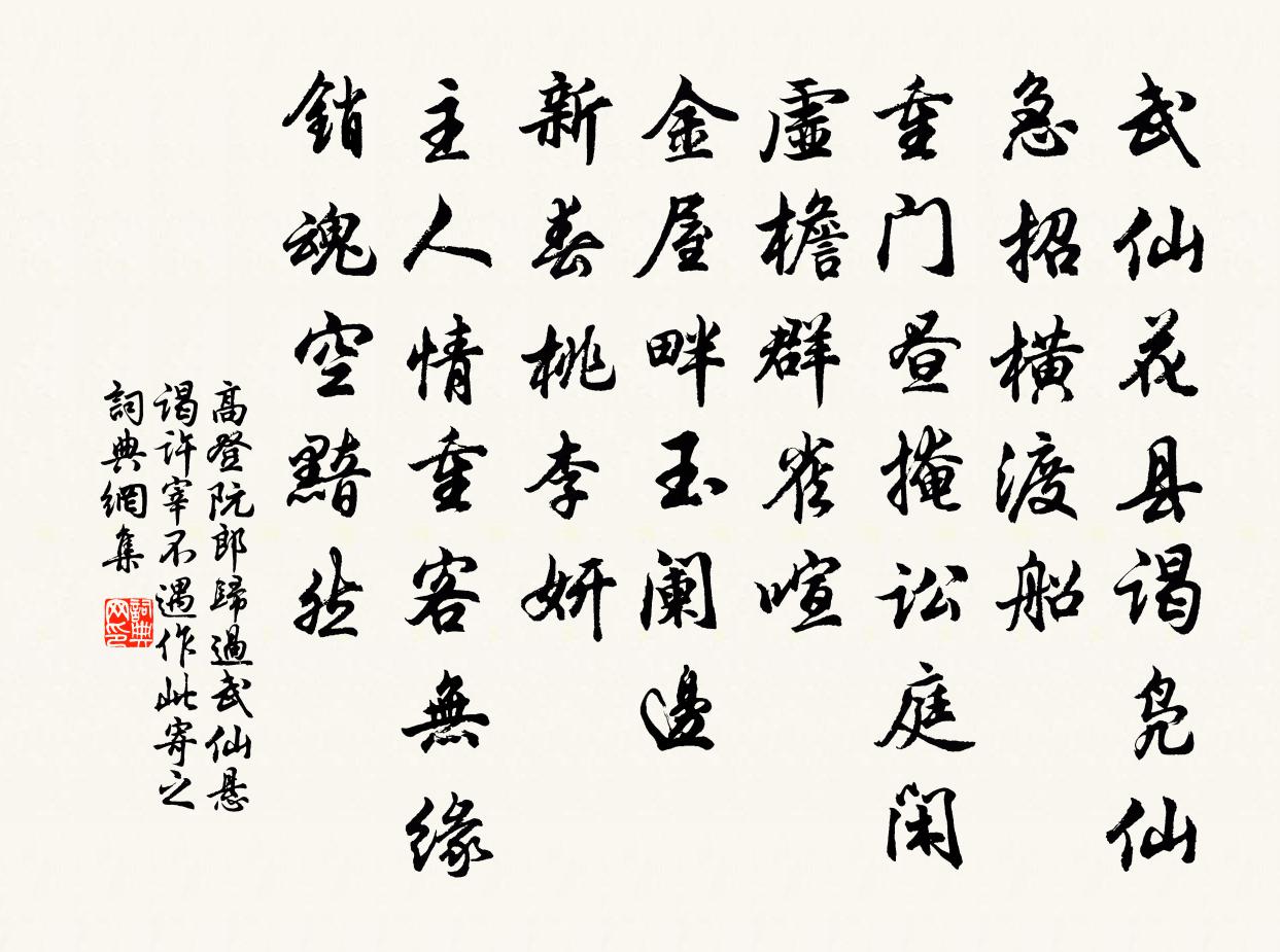 高登阮郎归（过武仙悬，谒许宰不遇，作此寄之）书法作品欣赏