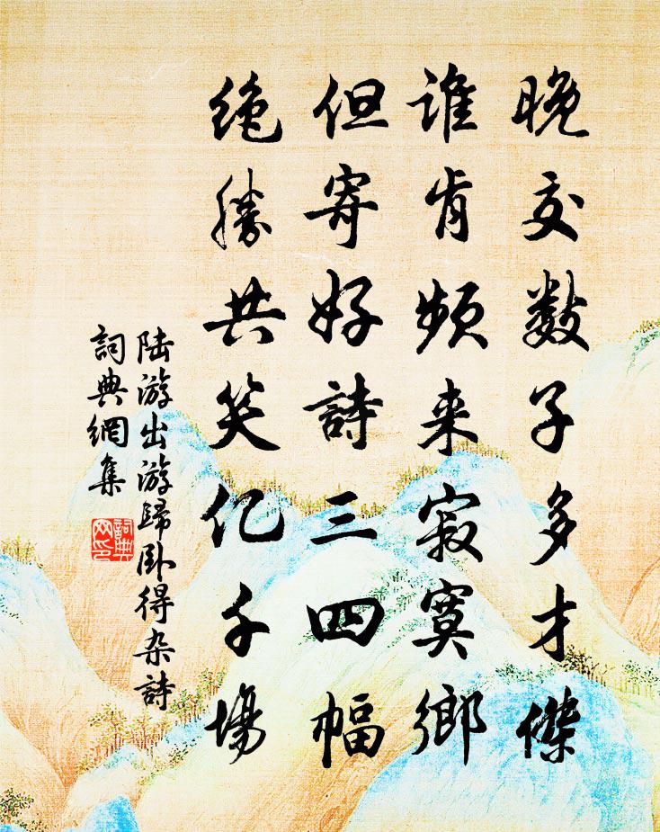 陆游出游归卧得杂诗书法作品欣赏
