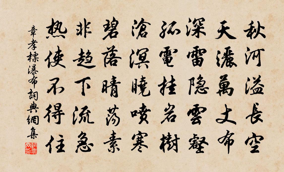 章孝标瀑布书法作品欣赏