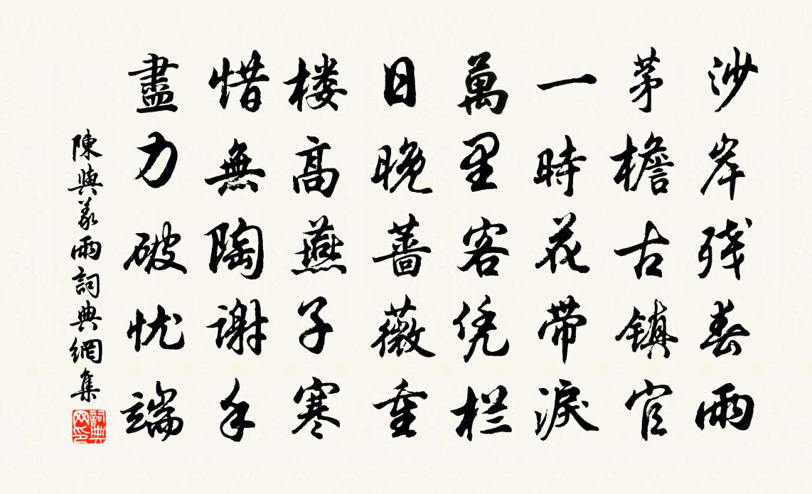 陈与义雨书法作品欣赏