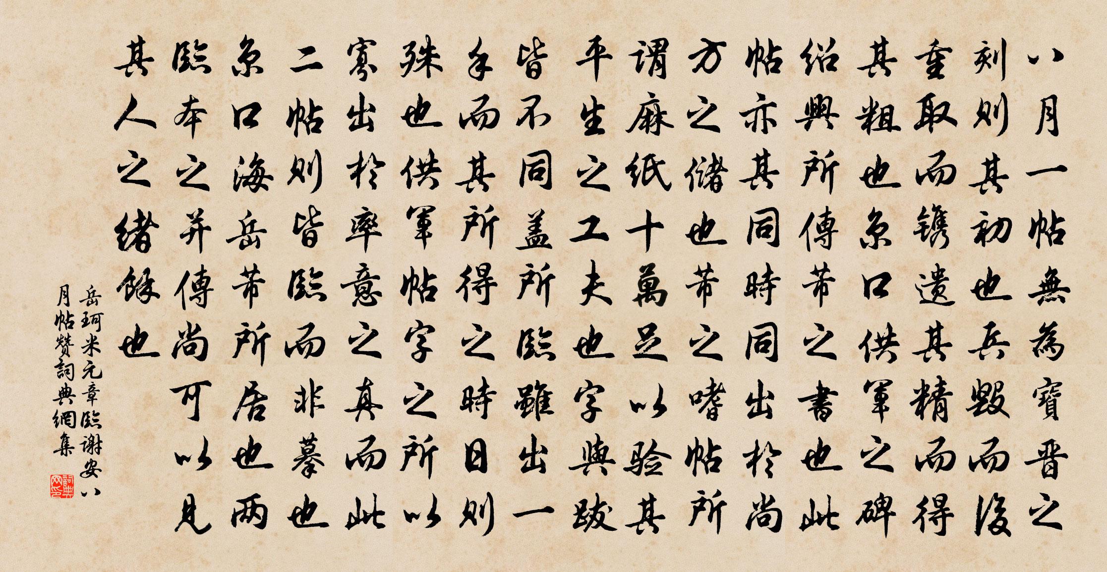 岳珂米元章临谢安八月帖赞书法作品欣赏