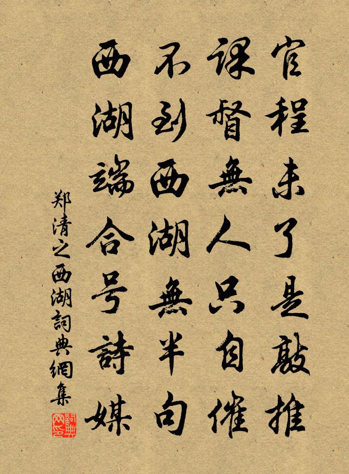 郑清之西湖书法作品欣赏