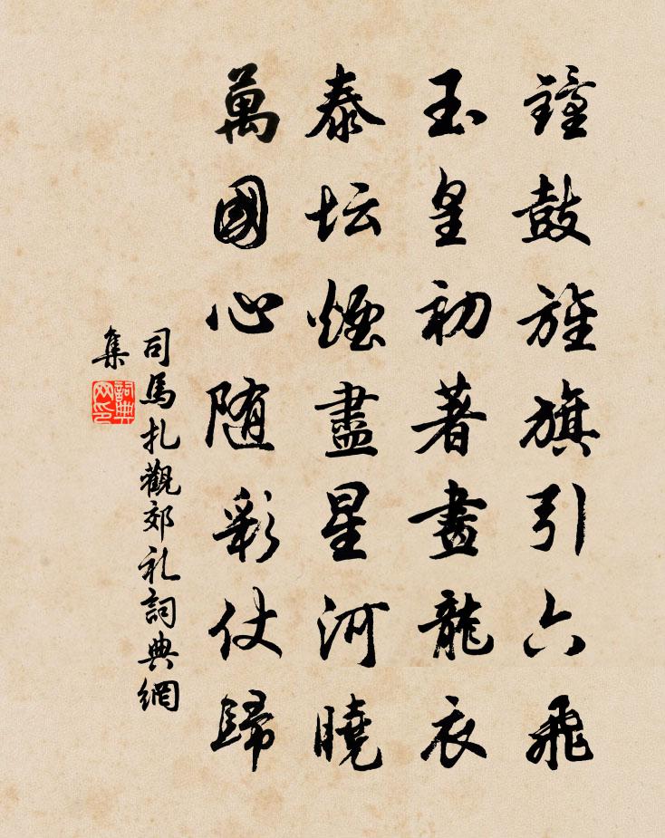 司马扎观郊礼书法作品欣赏