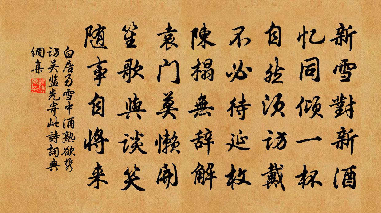 白居易雪中酒熟，欲携访吴监，先寄此诗书法作品欣赏