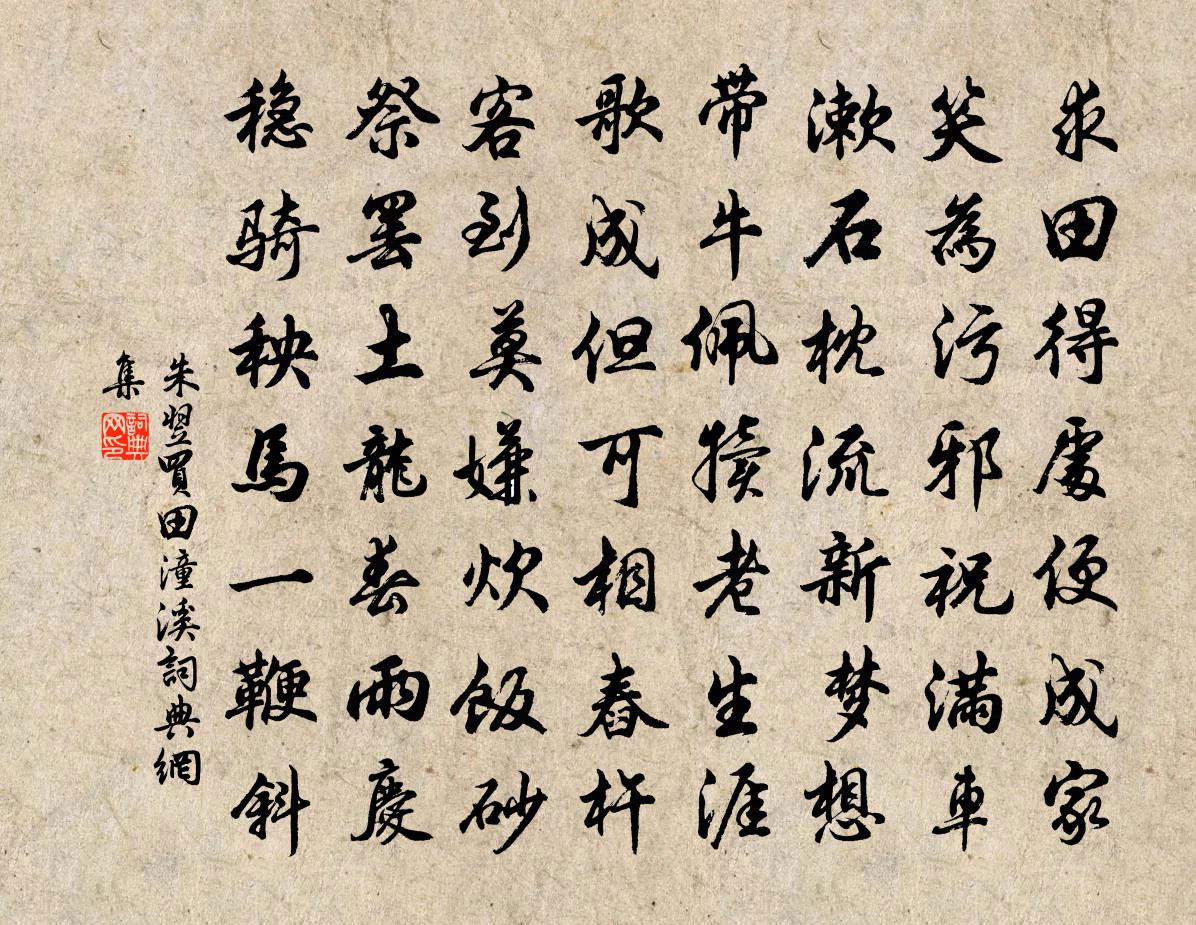 朱翌买田潼溪书法作品欣赏