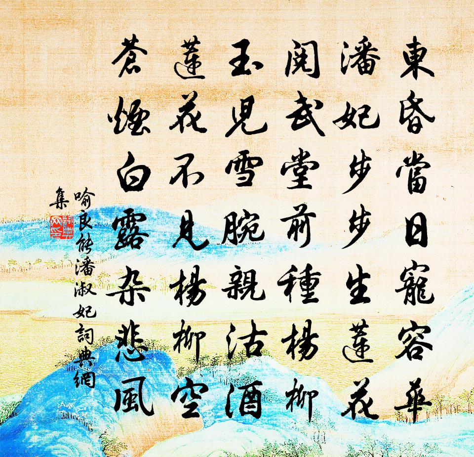 喻良能潘淑妃书法作品欣赏
