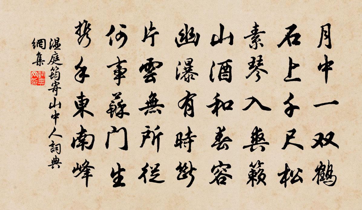 温庭筠寄山中人书法作品欣赏