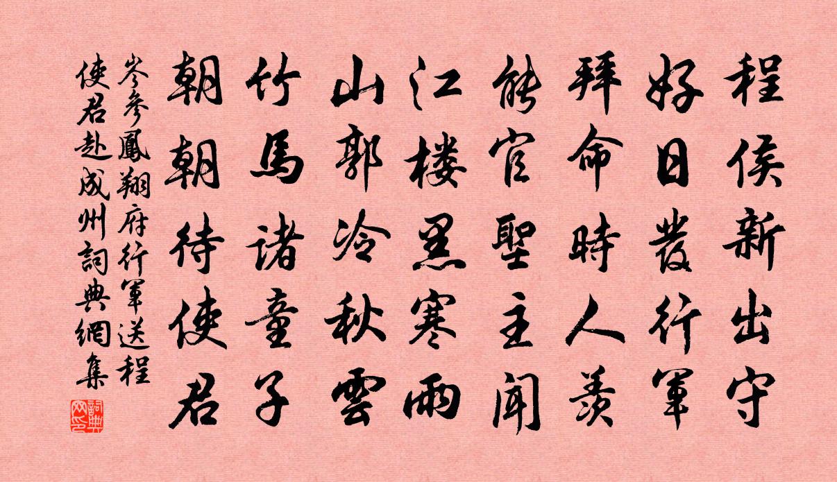 岑参凤翔府行军送程使君赴成州书法作品欣赏